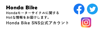 Honda Bike Hondaモーターサイクルに関するHotな情報をお届けします。Honda Bike SNS公式アカウント